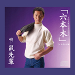 鼠先輩/天狗