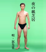 鼠先輩/天狗