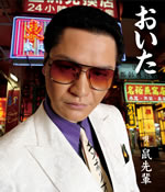 鼠先輩/天狗